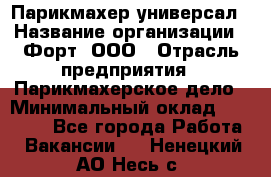 Парикмахер-универсал › Название организации ­ Форт, ООО › Отрасль предприятия ­ Парикмахерское дело › Минимальный оклад ­ 35 000 - Все города Работа » Вакансии   . Ненецкий АО,Несь с.